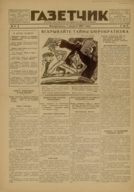 Газетчик : пособие для журналистов. - 1927. - № 5 (7 августа)