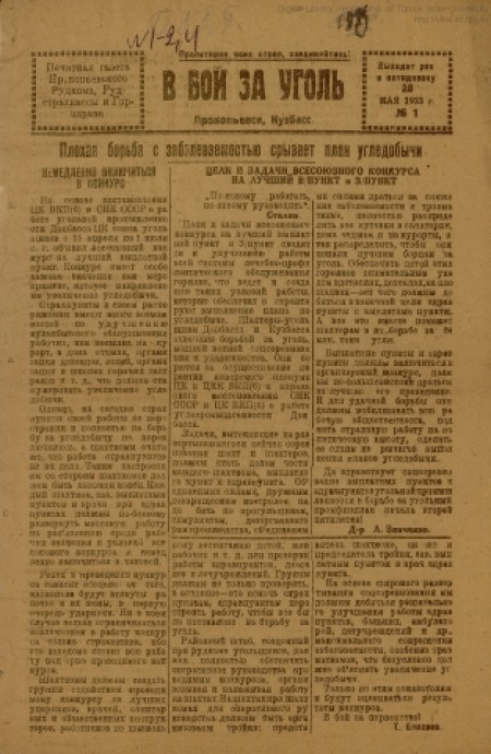 В бой за уголь : печатная газета Прокопьевского рудкома, рудстрахкассы и горздрава. - 1933. - № 1 (28 мая)