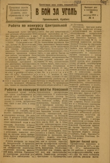 В бой за уголь : печатная газета Прокопьевского рудкома, рудстрахкассы и горздрава. - 1933. - № 4 (29 августа)