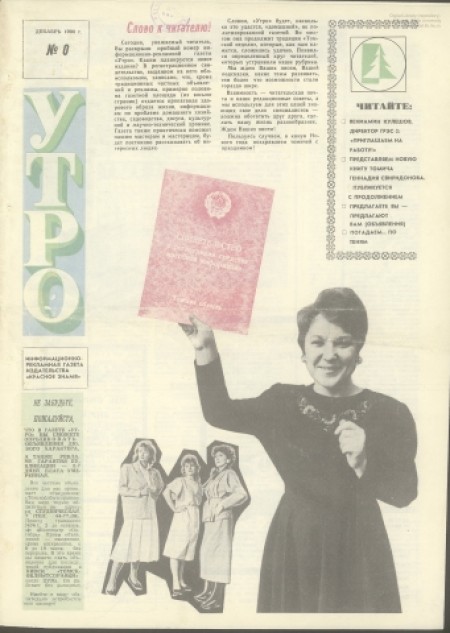 Утро : информационно-рекламная газета издательства "Красное знамя". - 1990. - № 0 (декабрь)
