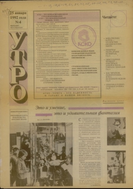 Утро : информационно-рекламная газета издательства "Красное знамя". - 1992. - № 4 (25 января)