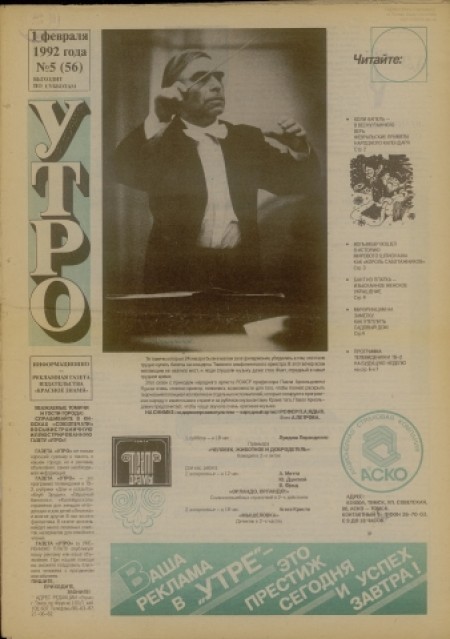 Утро : информационно-рекламная газета издательства "Красное знамя". - 1992. - № 5 (1 февраля)