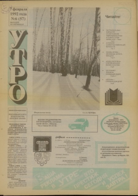 Утро : информационно-рекламная газета издательства "Красное знамя". - 1992. - № 6 (7 февраля)