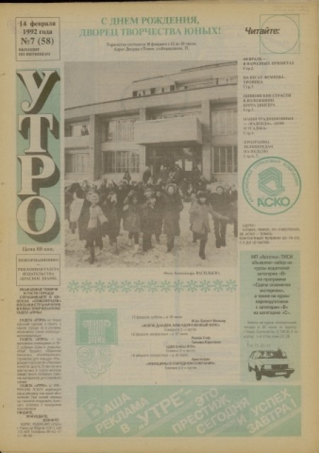 Утро : информационно-рекламная газета издательства "Красное знамя". - 1992. - № 7 (14 февраля)