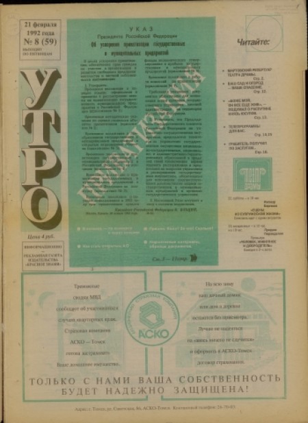 Утро : информационно-рекламная газета издательства "Красное знамя". - 1992. - № 8 (21 февраля)