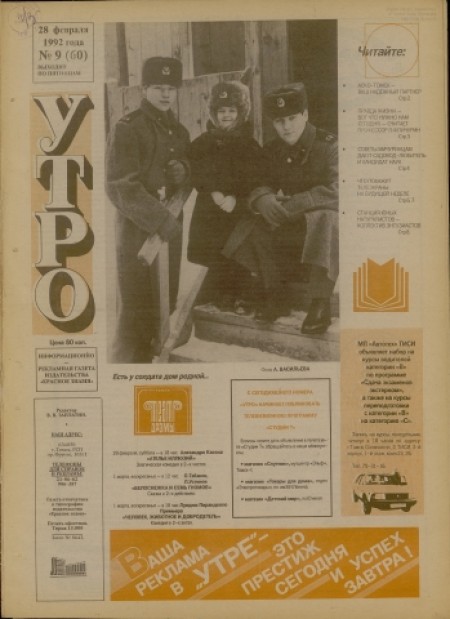 Утро : информационно-рекламная газета издательства "Красное знамя". - 1992. - № 9 (28 февраля)
