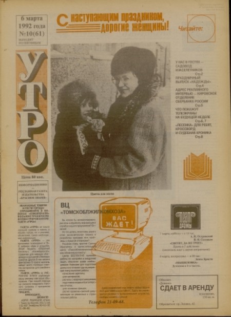 Утро : информационно-рекламная газета издательства "Красное знамя". - 1992. - № 10 (6 марта)