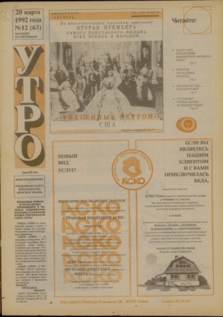 Утро : информационно-рекламная газета издательства "Красное знамя". - 1992. - № 12 (20 марта)