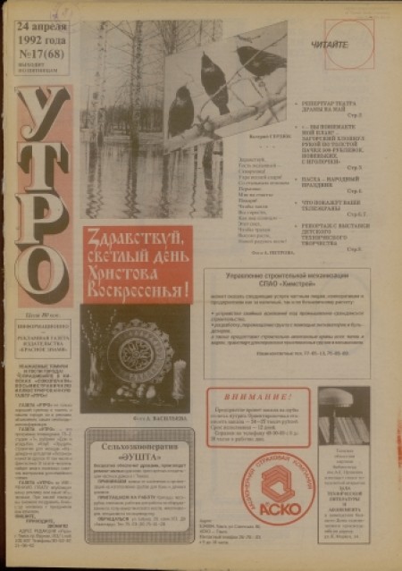 Утро : информационно-рекламная газета издательства "Красное знамя". - 1992. - № 17 (24 апреля)