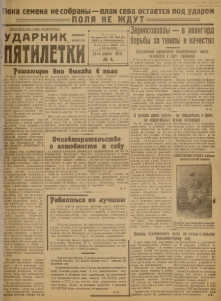 Ударник пятилетки : орган Назаровского райкома ВКП(б), райисполкома и райпрофсовета. - 1932. - № 4 (24 апреля)