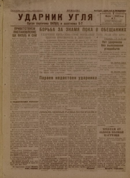 Ударник угля : орган парткома ВКП(б) и шахткома 5-7. - 1932. - № 7 (1 июня)