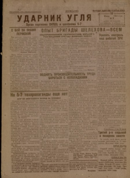 Ударник угля : орган парткома ВКП(б) и шахткома 5-7. - 1932. - № 9 (15 июня)