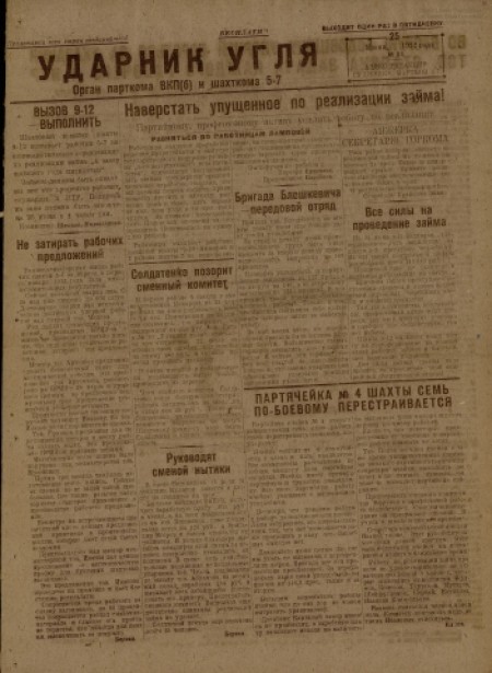 Ударник угля : орган парткома ВКП(б) и шахткома 5-7. - 1932. - № 11 (25 июня)