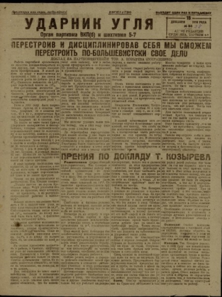 Ударник угля : орган парткома ВКП(б) и шахткома 5-7. - 1932. - № 38 (15 декабря)
