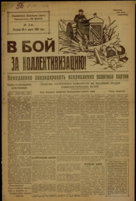 В бой за коллективизацию : ежемесячная газета Барнаульского ОК ВЛКСМ. - 1930. - № 2 (28 марта)
