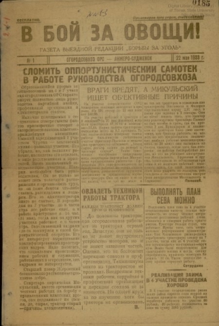 В бой за овощи : газета выездной редакции "Борьба за уголь". - 1933. - № 1 (22 мая)