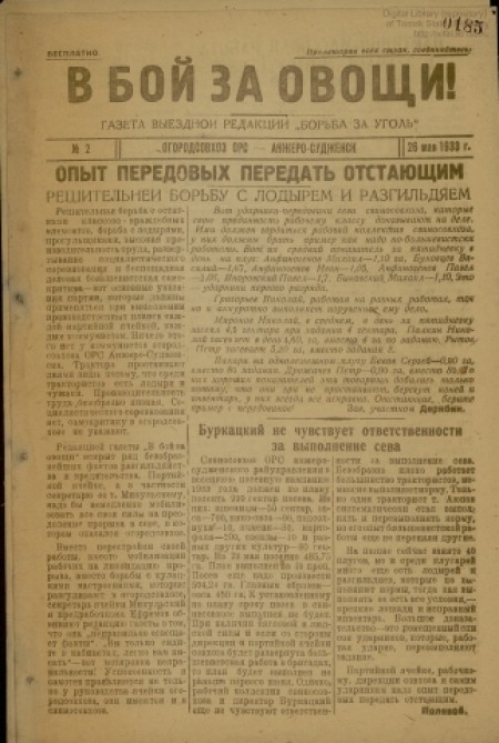 В бой за овощи : газета выездной редакции "Борьба за уголь". - 1933. - № 2 (26 мая)