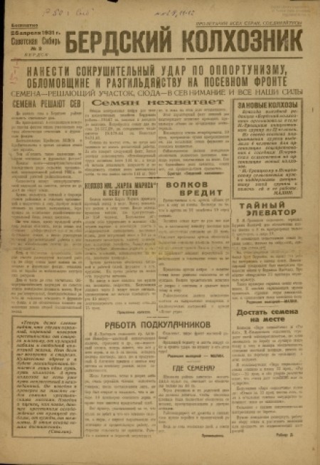 Бердский колхозник : бесплатное приложение к газете "Советская Сибирь". - 1931. - № 2 (25 апреля)