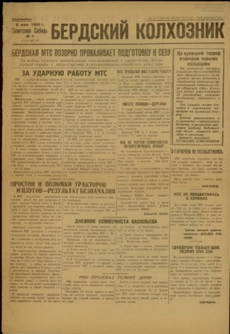 Бердский колхозник : бесплатное приложение к газете "Советская Сибирь". - 1931. - № 4 (8 мая)