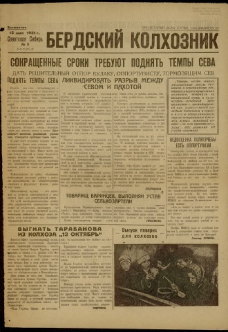 Бердский колхозник : бесплатное приложение к газете "Советская Сибирь". - 1931. - № 5 (13 мая)