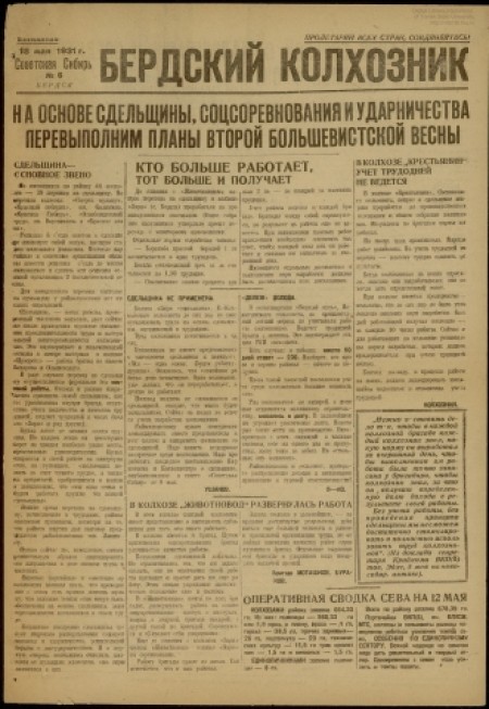 Бердский колхозник : бесплатное приложение к газете "Советская Сибирь". - 1931. - № 6 (18 мая)