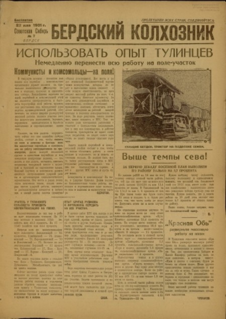 Бердский колхозник : бесплатное приложение к газете "Советская Сибирь". - 1931. - № 7 (22 мая)