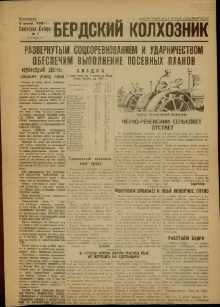 Бердский колхозник : бесплатное приложение к газете "Советская Сибирь". - 1931. - № 9 (6 июня)