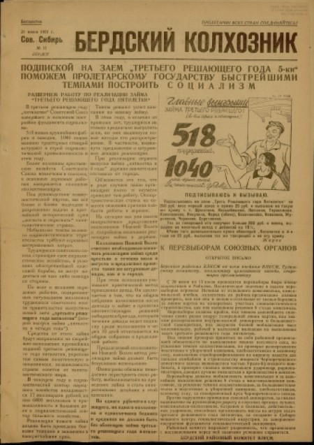 Бердский колхозник : бесплатное приложение к газете "Советская Сибирь". - 1931. - № 11 (21 июня)