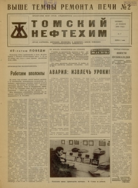 Томский нефтехим : орган парткома, дирекции, профкома и комитета ВЛКСМ Томского нефтехимического комбината. - 1984. - № 7 (22 ноября)