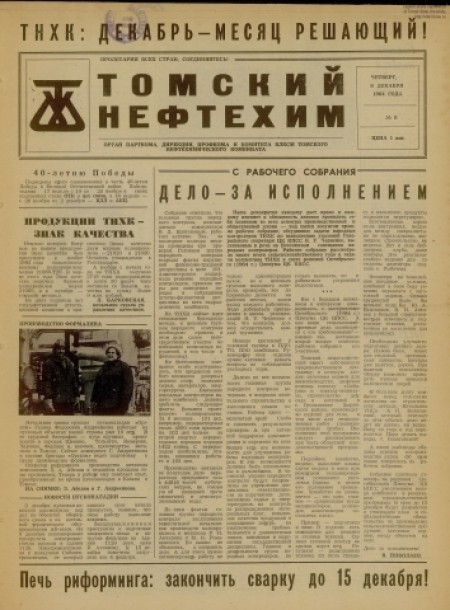 Томский нефтехим : орган парткома, дирекции, профкома и комитета ВЛКСМ Томского нефтехимического комбината. - 1984. - № 8 (6 декабря)
