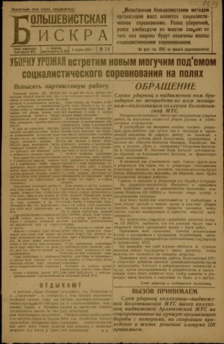 Большевистская искра : газета политотдела Болотнинской МТС Зап. Сиб. края. - 1934. - № 7 (3 августа)