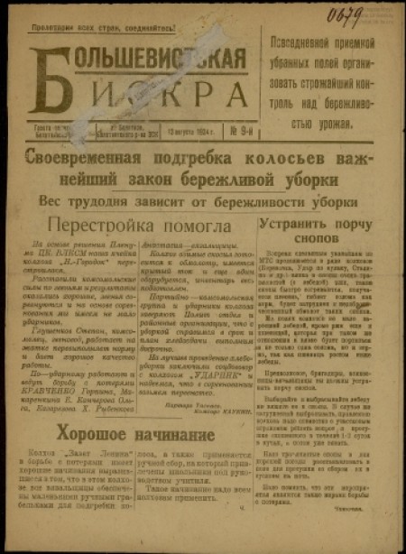 Большевистская искра : газета политотдела Болотнинской МТС Зап. Сиб. края. - 1934. - № 9 (13 августа)