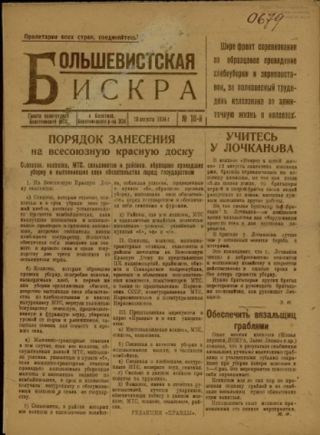 Большевистская искра : газета политотдела Болотнинской МТС Зап. Сиб. края. - 1934. - № 10 (18 августа)