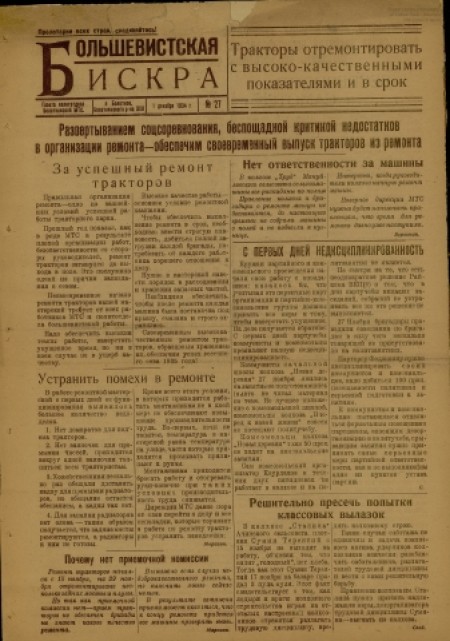 Большевистская искра : газета политотдела Болотнинской МТС Зап. Сиб. края. - 1934. - № 27 (1 декабря)