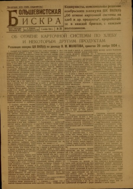 Большевистская искра : газета политотдела Болотнинской МТС Зап. Сиб. края. - 1934. - № 28 (6 декабря)