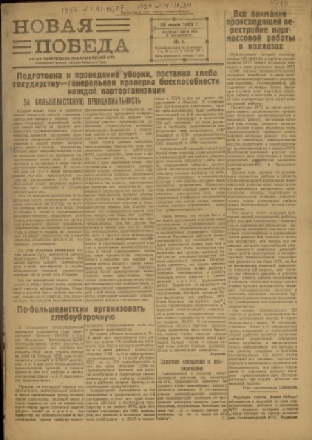 Новая победа : орган политотдела Павлозаводской МТС. - 1933. - № 1 (20 июля)