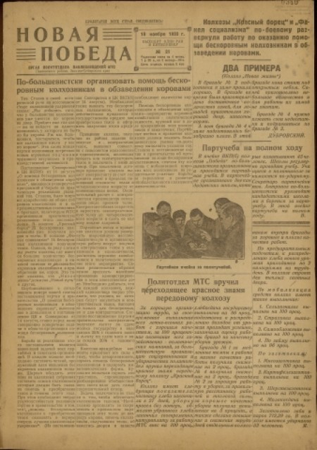 Новая победа : орган политотдела Павлозаводской МТС. - 1933. - № 21 (18 ноября)