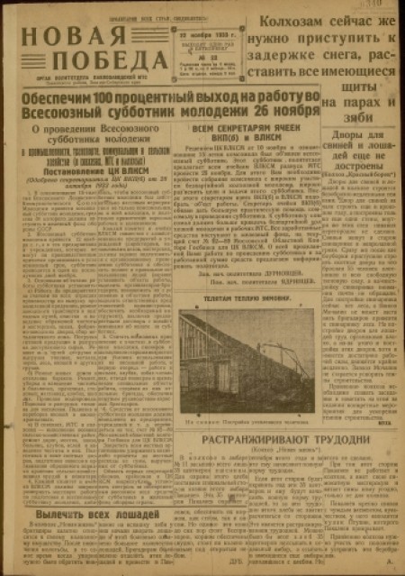 Новая победа : орган политотдела Павлозаводской МТС. - 1933. - № 22 (22 ноября)