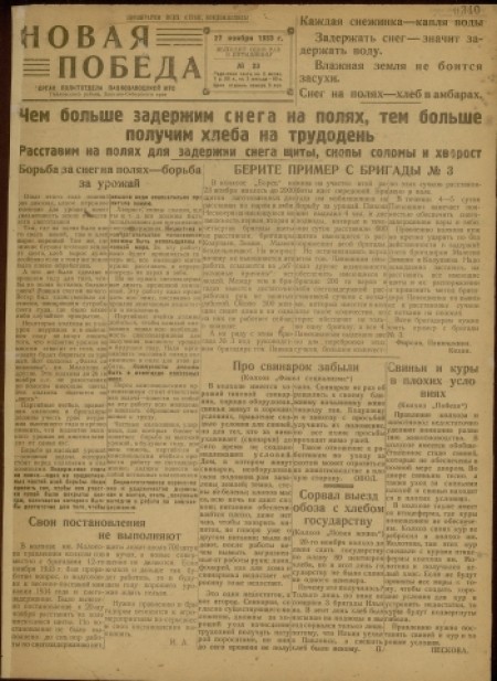 Новая победа : орган политотдела Павлозаводской МТС. - 1933. - № 23 (27 ноября)