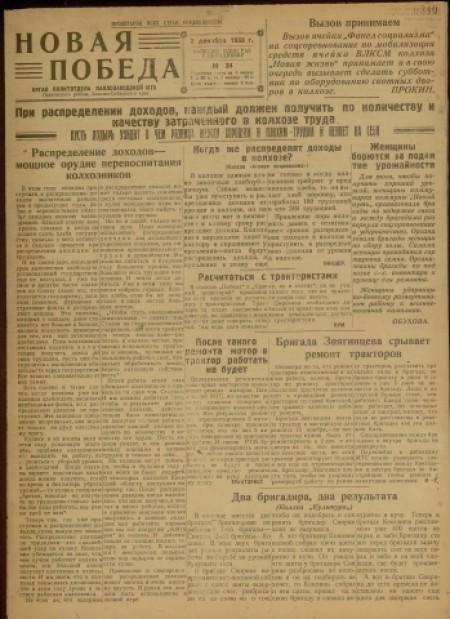 Новая победа : орган политотдела Павлозаводской МТС. - 1933. - № 24 (2 декабря)