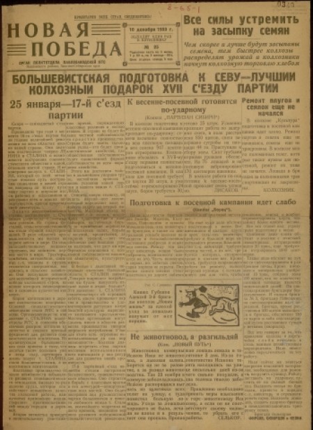 Новая победа : орган политотдела Павлозаводской МТС. - 1933. - № 25 (10 декабря)