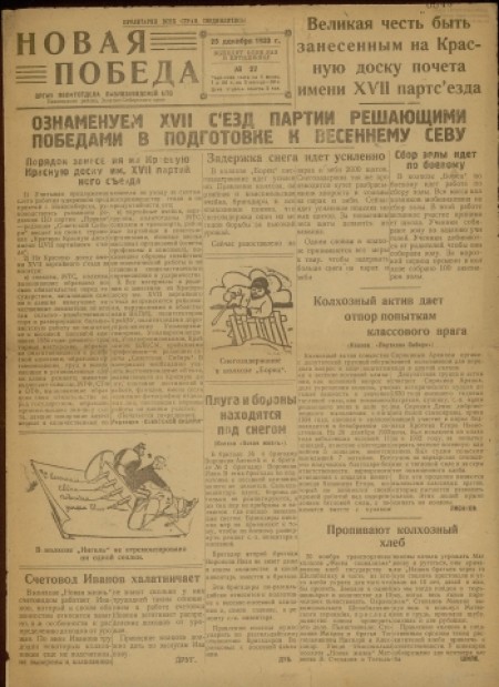 Новая победа : орган политотдела Павлозаводской МТС. - 1933. - № 27 (25 декабря)