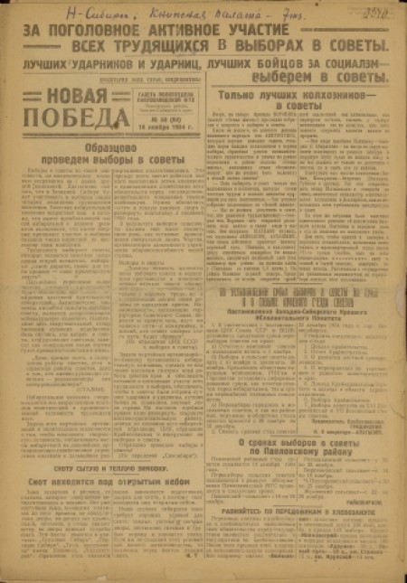 Новая победа : орган политотдела Павлозаводской МТС. - 1934. - № 53 (18 ноября)