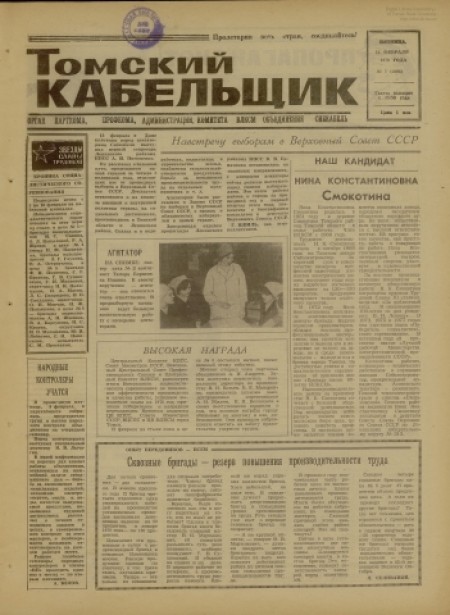 Томский кабельщик : орган парткома, администрации, комитета ВЛКСМ объединения Сибкабель. - 1979. - № 7 (16 февраля)