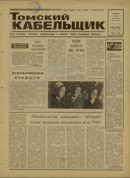 Томский кабельщик : орган парткома, администрации, комитета ВЛКСМ объединения Сибкабель. - 1979. - № 19 (18 мая)