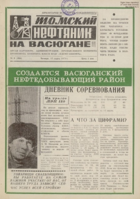 Томский нефтяник на Васюгане : орган партбюро администрации промыслового комитета ВЛКСМ НГДУ "Васюганнефть". - 1979. - № 9 (15 марта)