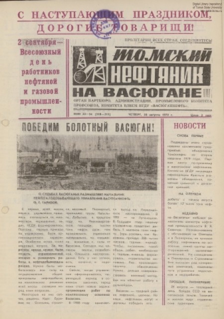 Томский нефтяник на Васюгане : орган партбюро администрации промыслового комитета ВЛКСМ НГДУ "Васюганнефть". - 1979. - № 33-34 (30 августа)