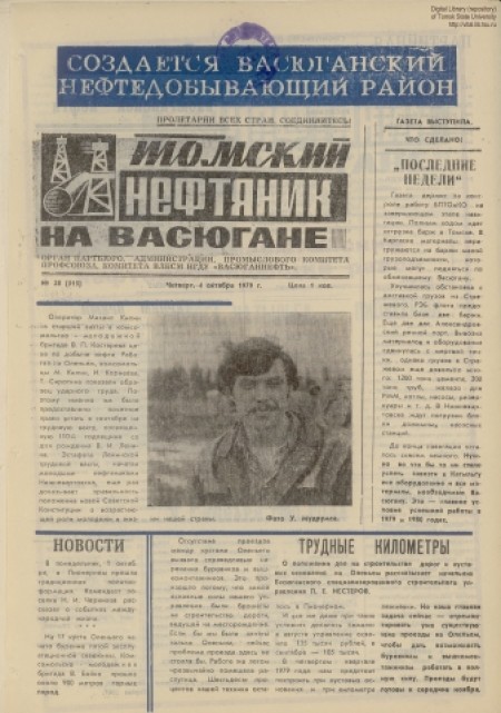 Томский нефтяник на Васюгане : орган партбюро администрации промыслового комитета ВЛКСМ НГДУ "Васюганнефть". - 1979. - № 38 (4 октября)