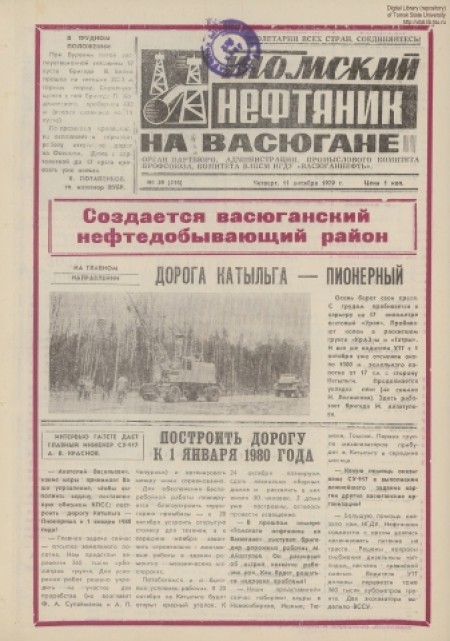 Томский нефтяник на Васюгане : орган партбюро администрации промыслового комитета ВЛКСМ НГДУ "Васюганнефть". - 1979. - № 39 (11 октября)