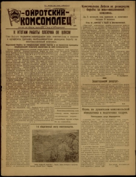 Ойротский комсомолец : орган Ойротского ОК ВЛКСМ. - 1931. - № 4 (9 октября)